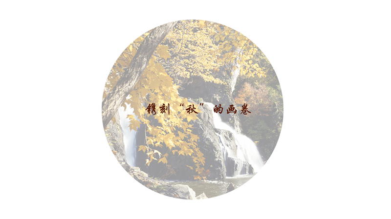 镌刻“秋”的画卷
