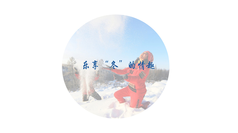 乐享“冬”的情趣