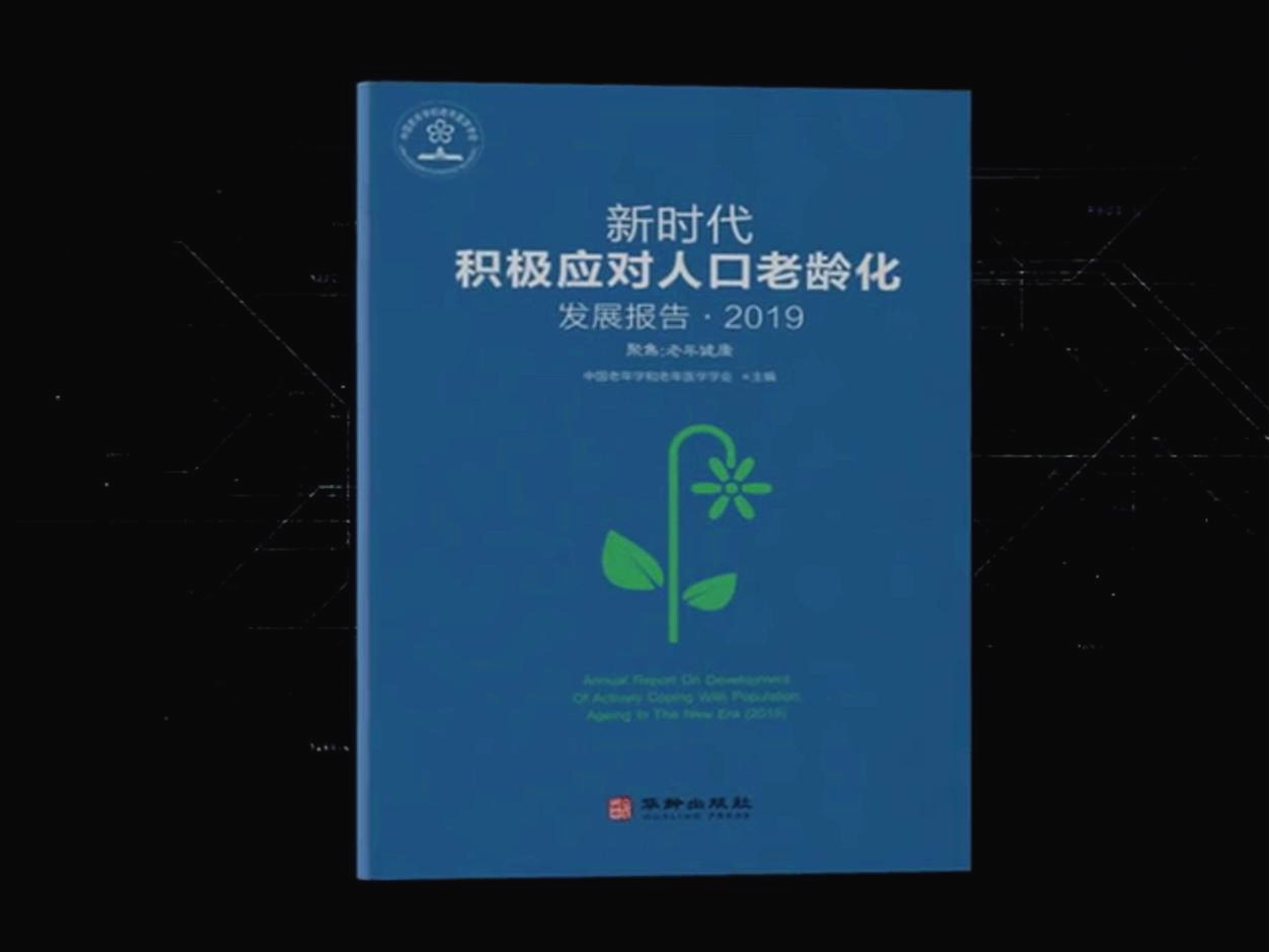 中国社科院老年研究会会长熊必俊应邀出席大会开幕式并就聚焦老年健康