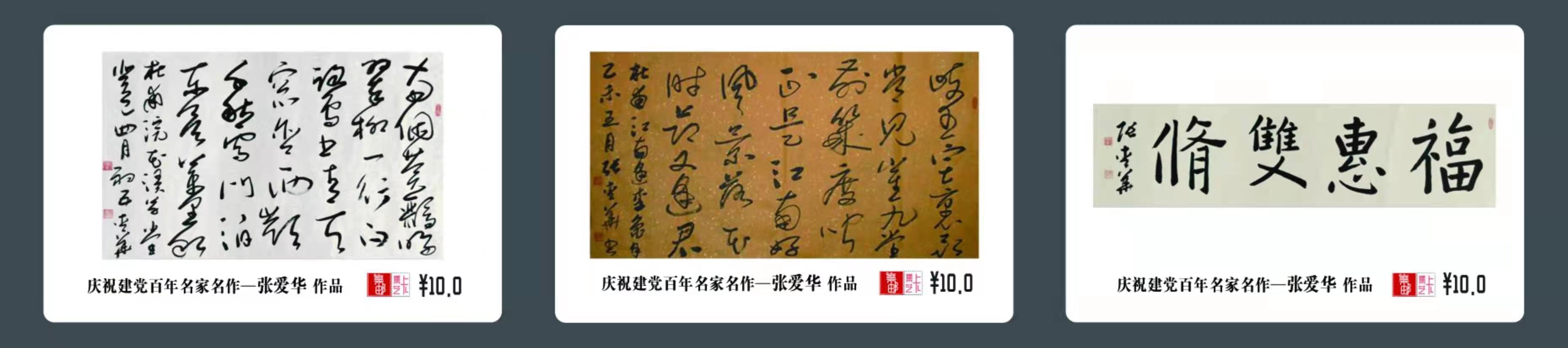 张爱华书法入选建党百年邮册